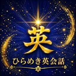 ひらめき英会話