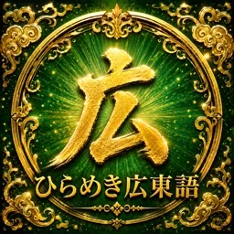 ひらめき広東語