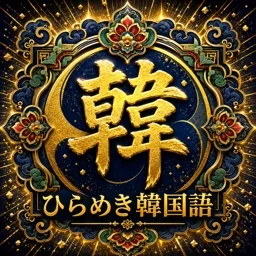 ひらめき韓国語
