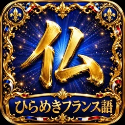 ひらめきフランス語