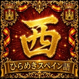 ひらめきスペイン語