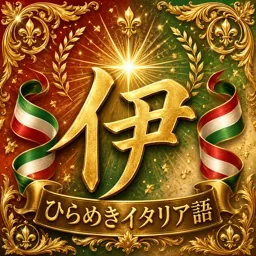 ひらめきイタリア語