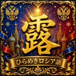 ひらめきロシア語