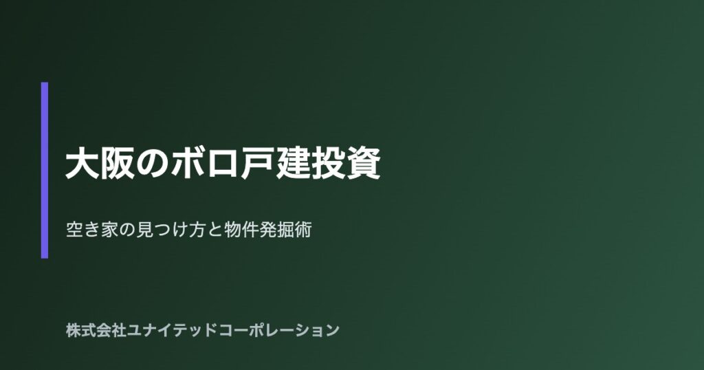 大阪の不動産投資・戸建物件イメージ