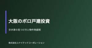 大阪の不動産投資・戸建物件イメージ