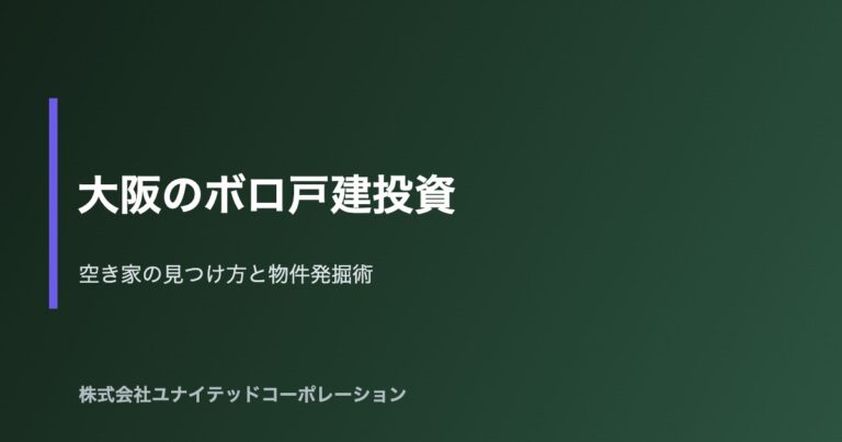 大阪の不動産投資・戸建物件イメージ