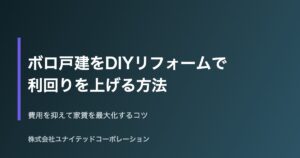 ボロ戸建DIYリフォーム・不動産投資物件イメージ