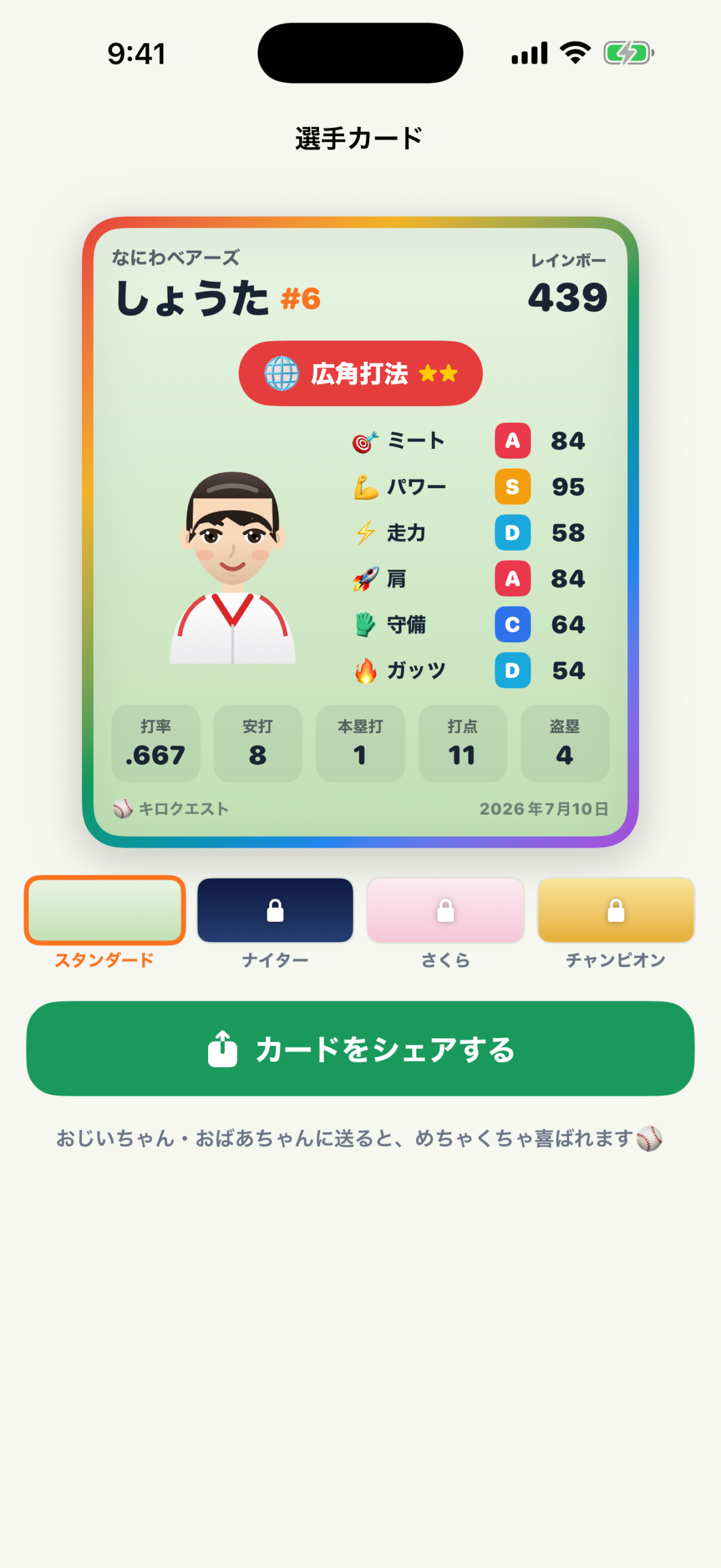 キロクエスト 選手カード画面