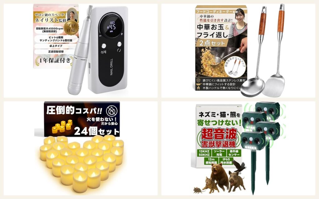 JUREMIの商品：ネイルマシン・中華お玉セット・LEDキャンドル・動物撃退器