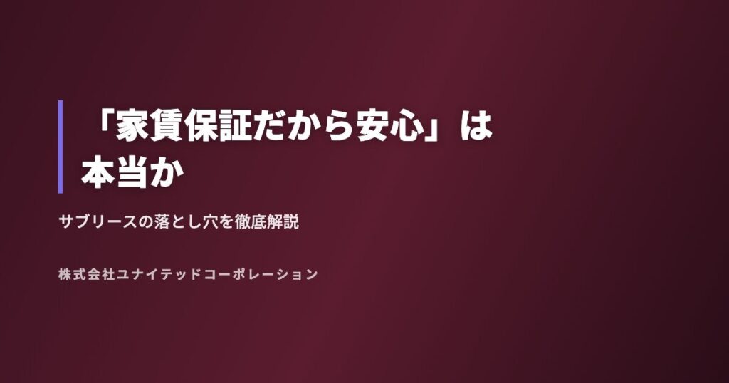 「家賃保証だから安心」は本当か