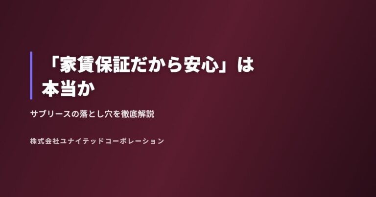 「家賃保証だから安心」は本当か