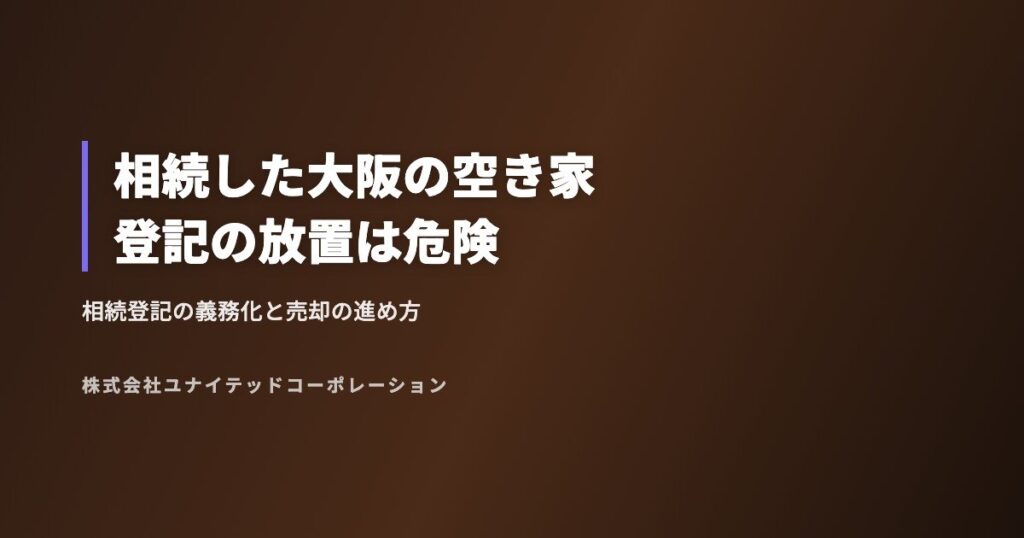 相続した大阪の空き家登記の放置は危険
