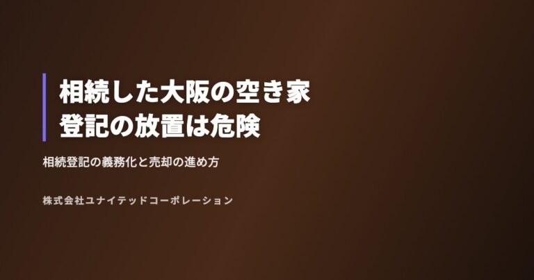 相続した大阪の空き家登記の放置は危険