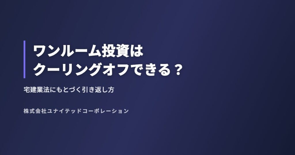 ワンルーム投資はクーリングオフできる?