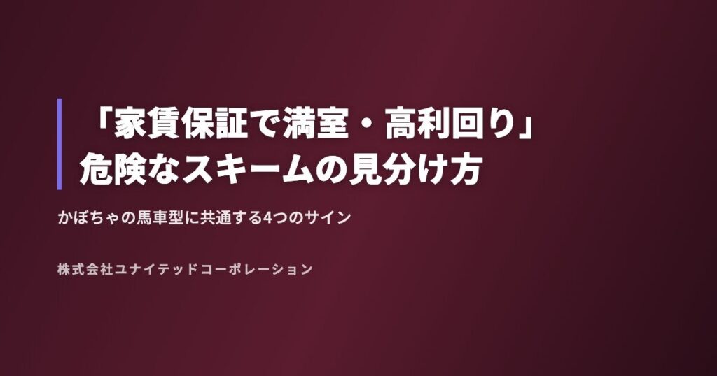 「家賃保証で満室・高利回り」危険なスキームの見分け方