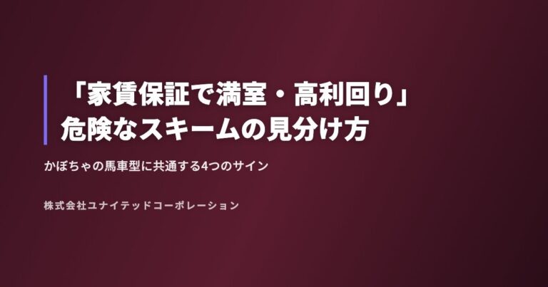 「家賃保証で満室・高利回り」危険なスキームの見分け方