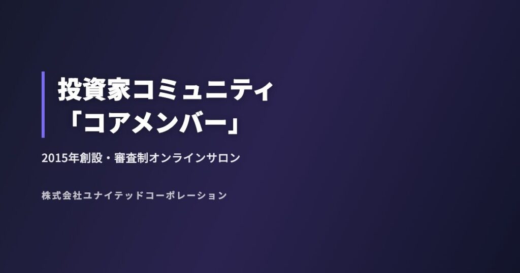 投資家コミュニティ「コアメンバー」