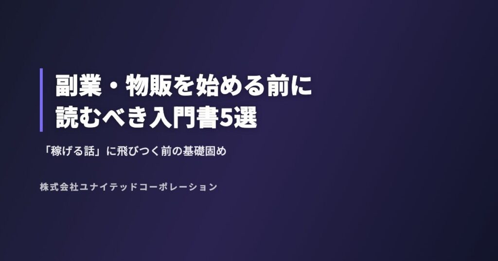 副業・物販を始める前に読むべき入門書5選