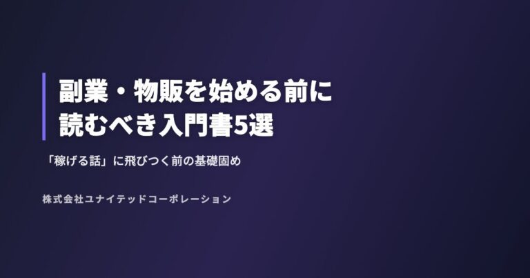 副業・物販を始める前に読むべき入門書5選