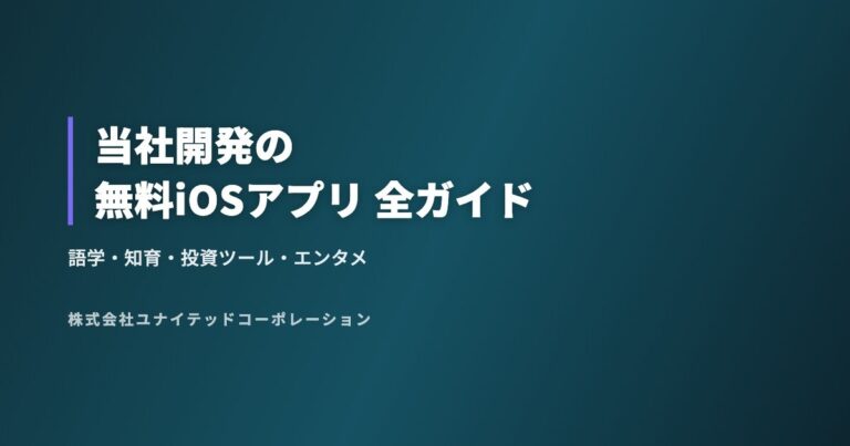 当社開発の無料iOSアプリ 全ガイド