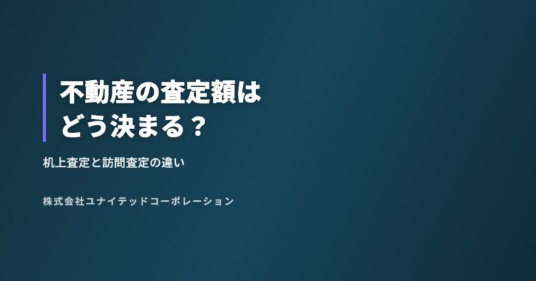 不動産の査定額はどう決まる？