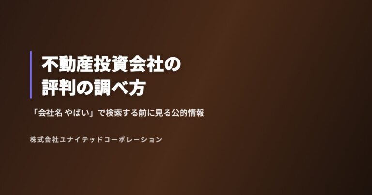 不動産投資会社の評判の調べ方