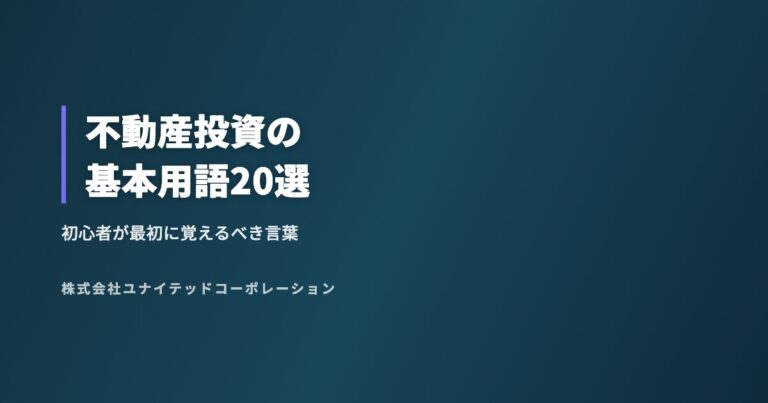 不動産投資の基本用語20選