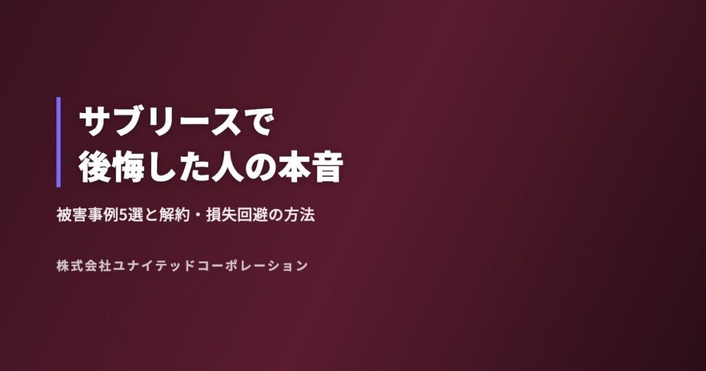 サブリースで後悔した人の本音
