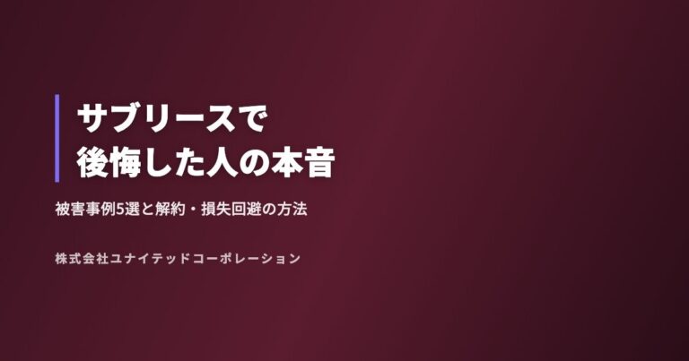 サブリースで後悔した人の本音