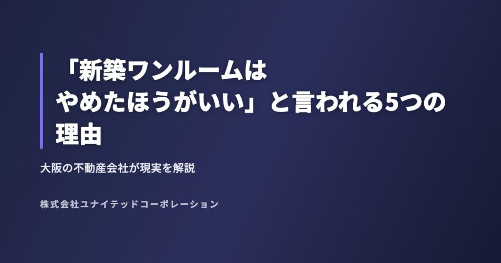 「新築ワンルームはやめたほうがいい」と言われる5つの理由