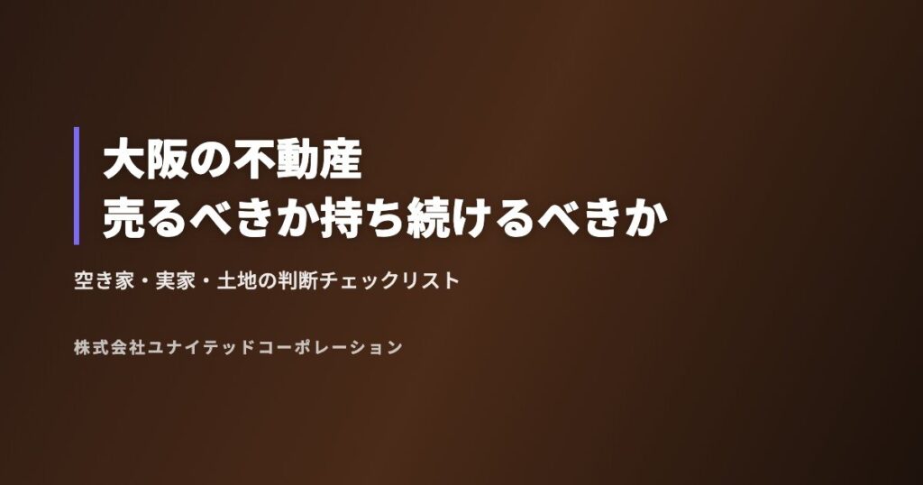 大阪の不動産売るべきか持ち続けるべきか
