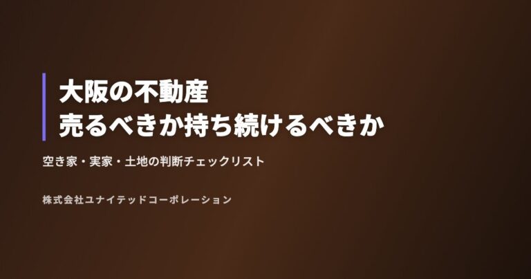 大阪の不動産売るべきか持ち続けるべきか