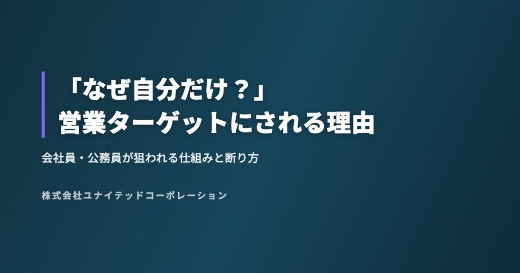 「なぜ自分だけ?」営業ターゲットにされる理由