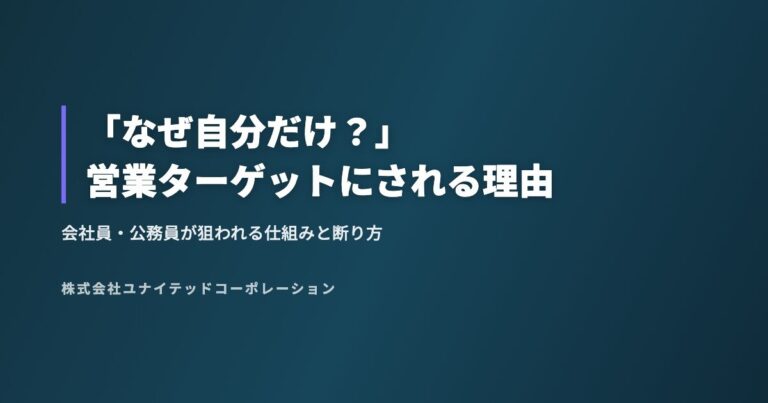 「なぜ自分だけ?」営業ターゲットにされる理由