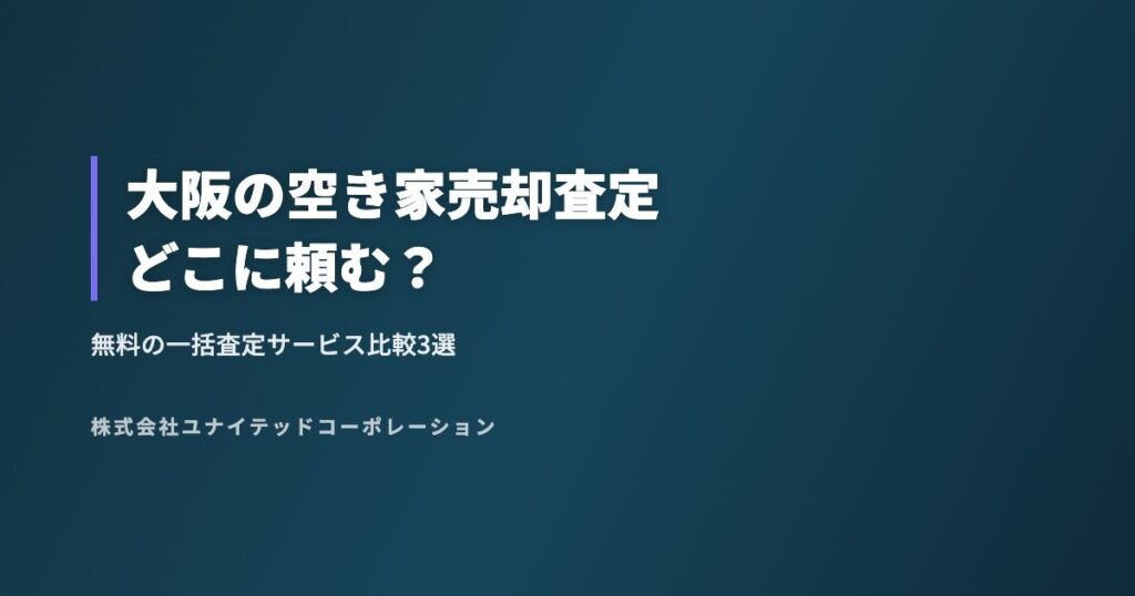 大阪の空き家売却査定どこに頼む?