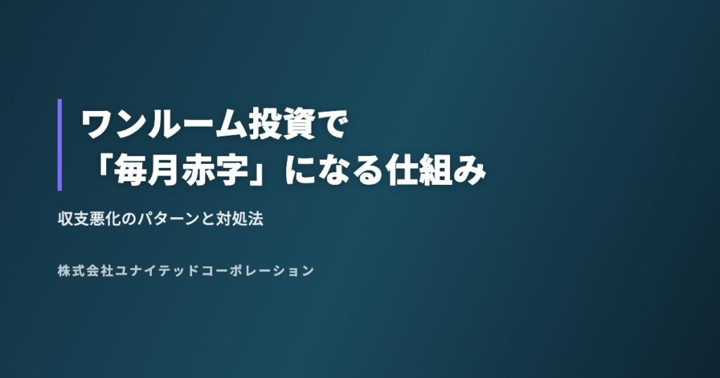 ワンルーム投資で「毎月赤字」になる仕組み