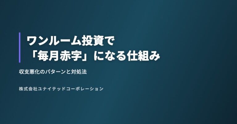 ワンルーム投資で「毎月赤字」になる仕組み