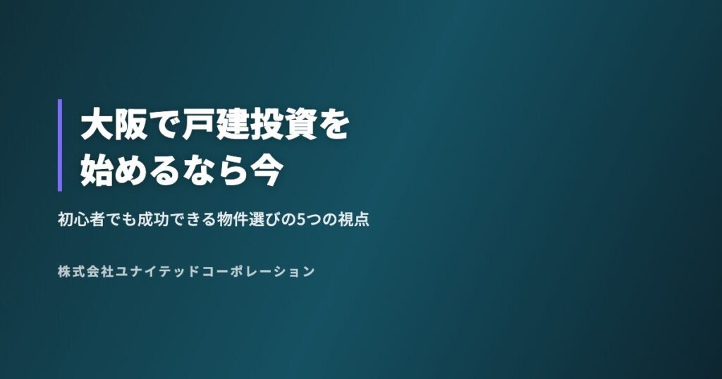 大阪で戸建投資を始めるなら今