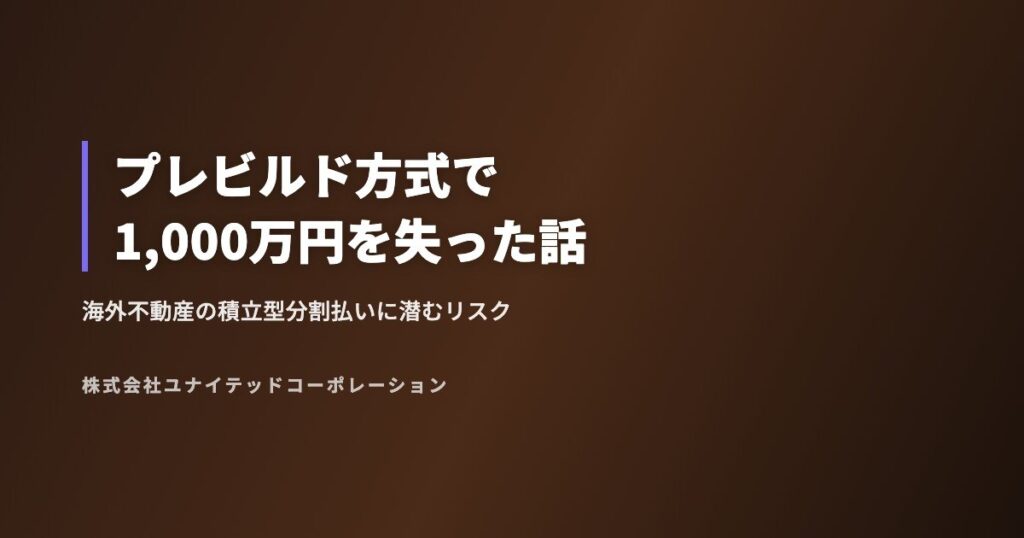 プレビルド方式で1,000万円を失った話