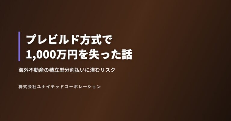 プレビルド方式で1,000万円を失った話