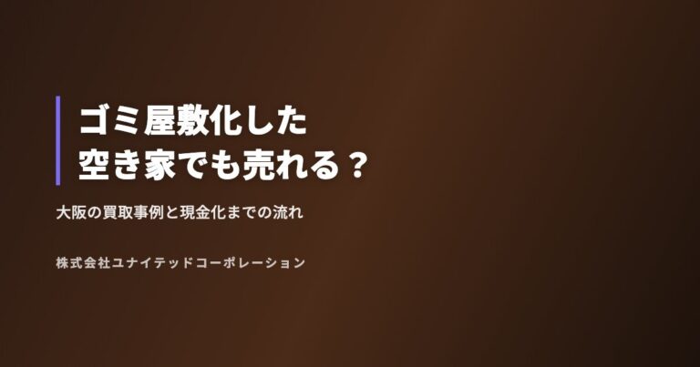 ゴミ屋敷化した空き家でも売れる?大阪の買取事例と現金化の流れ