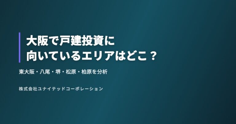 大阪で戸建投資に向いているエリアはどこ?