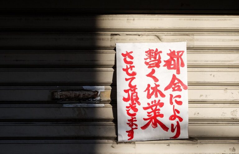 「都合により暫く休業させて頂きます」の貼り紙があるシャッター