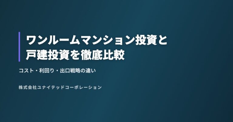 ワンルームマンション投資と戸建投資を徹底比較