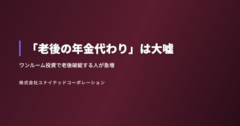 「老後の年金代わり」は大嘘