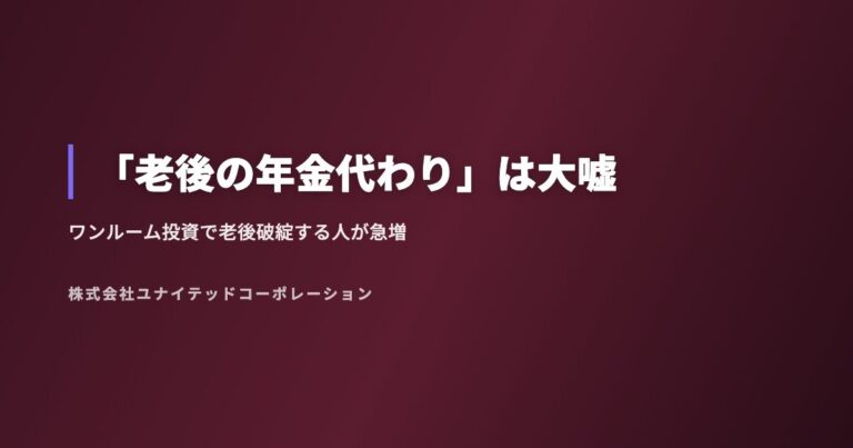「老後の年金代わり」は大嘘