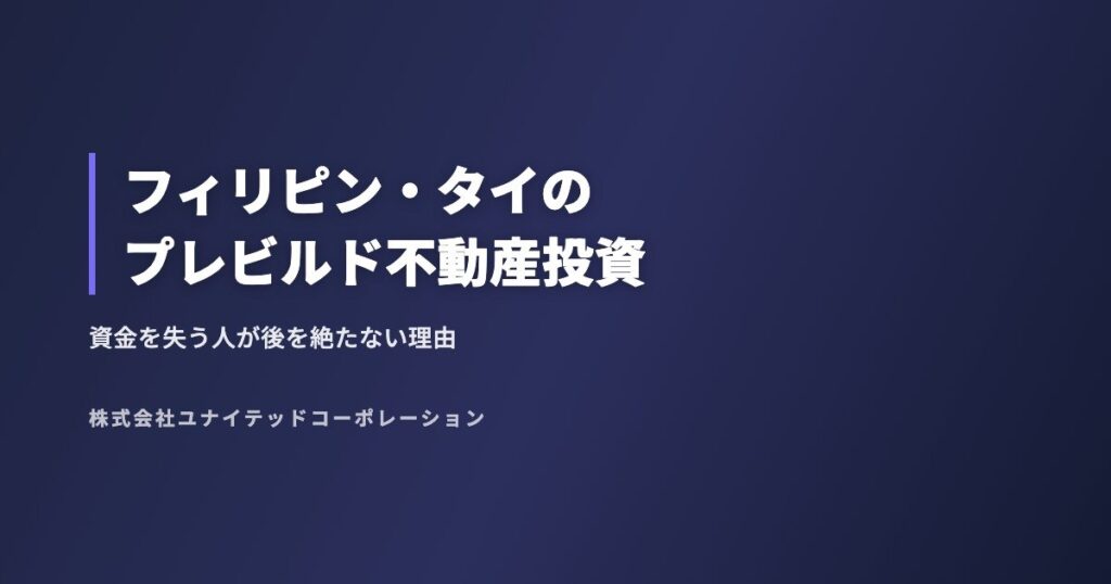 フィリピン・タイのプレビルド不動産投資