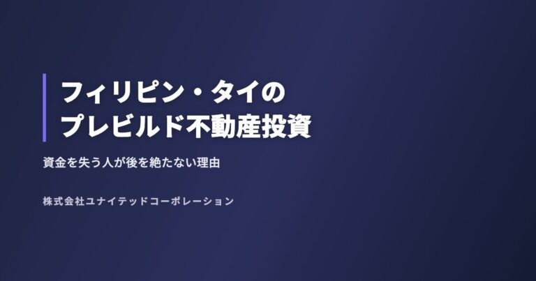 フィリピン・タイのプレビルド不動産投資