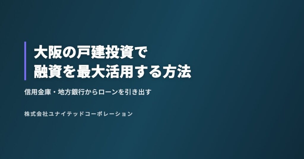 大阪の戸建投資で融資を最大活用する方法