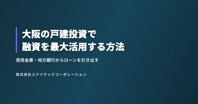 大阪の戸建投資で融資を最大活用する方法